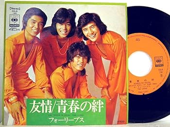 Amazon.co.jp: フォーリーブス 「 友情 / 青春の絆 」【EP